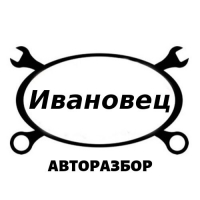Авторазборка "Ивановец" Авторазбор "Ивановец"