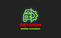 Авторазборка "Автолом" Авторазбор "Автолом"