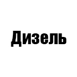 Дизель