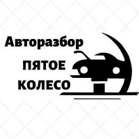 Авторазборка "Пятое колесо" Авторазбор "Пятое колесо"