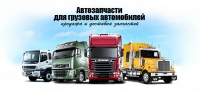 Авторазборка "Автозапчасти для грузовых иномарок" Авторазбор "Автозапчасти для грузовых иномарок"