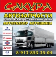 Авторазборка "Грузовой разбор "Сакура"" Авторазбор "Грузовой разбор "Сакура""