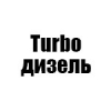 Организация "Turbo дизель"