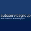 Организация "AutoServiceGroup"