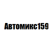 Организация "Автомикс159"