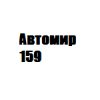 Организация "Автомир 159"