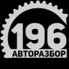 Организация "АвтоРазбор196"