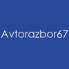 Организация "Avtorazbor67"