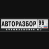 Организация "Avtorazbor96.ru"