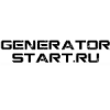 Организация "Generatorstart.ru"
