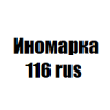 Организация "Иномарка 116 rus"
