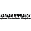 Организация "Каркам-Мурманск"