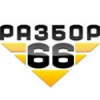 Организация "Разбор 66 (Уфимское шоссе)"