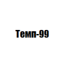 Организация "Темп-99"