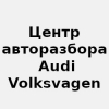 Организация "Центр авторазбора Audi Volksvagen"