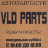 Организация "VLD Parts"
