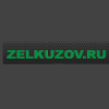 Организация "Zelkuzov Автовыкуп"