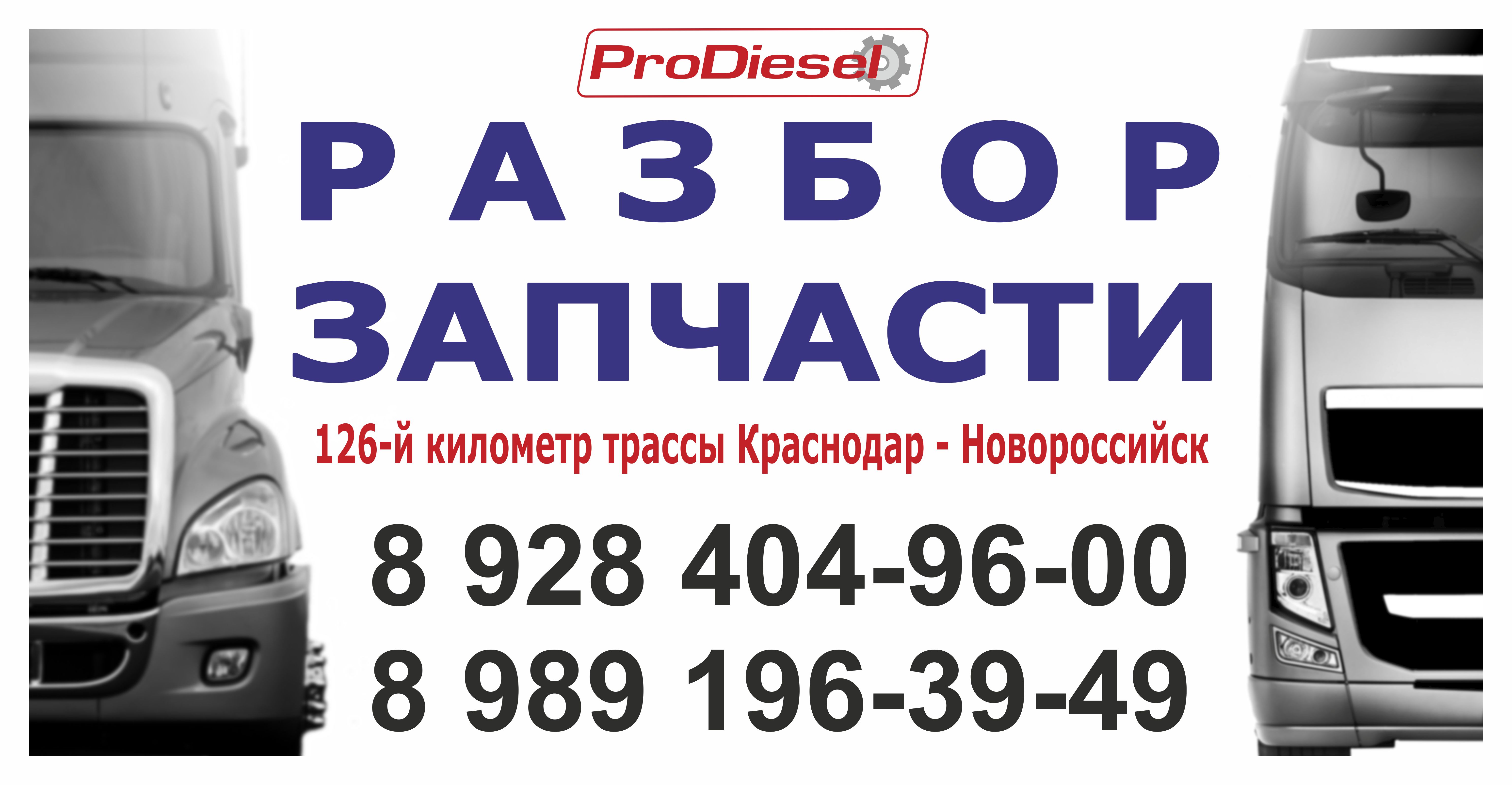 Разбор Prodiesel-Юг - улица Шоссейная - Новороссийск