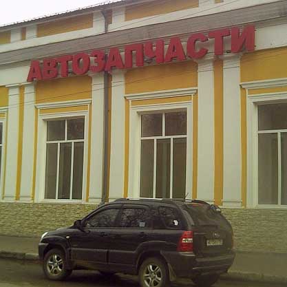 Магазин Авто 49 Москва