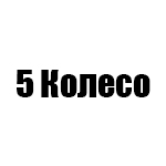 5 Колесо