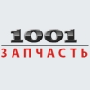 Организация "1001 Запчасть"