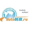Организация "AutoOEM.ru"
