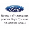 Организация "Форд Транзит"