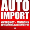 Организация "Авто-импорт"