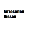 Организация "Автосалон Nissan"