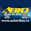 Организация "АвтоВиКос"
