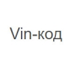 Организация "Vin-код"