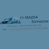 Организация "Автозапчасти Mazda"