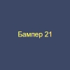 Организация "Бампер 21"