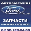 Организация "Ford Plus"