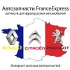 Организация "FranceExpress"