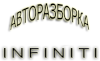 Организация "Infiniti-Motor-Group"