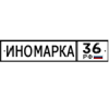 Организация "Иномарка36. РФ"