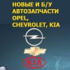 Организация "Разбор OPEL-Chevrolet"