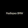 Организация "Разборка BMW"
