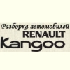 Организация "Разбор Renault Kangoo"