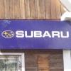 Организация "Subaru"