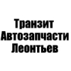 Организация "Транзит Автозапчасти Леонтьев"
