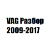 Организация "VAG Разбор 2009-2017"