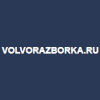 Организация "Volvorazborka"