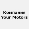 Организация "Your Motors"